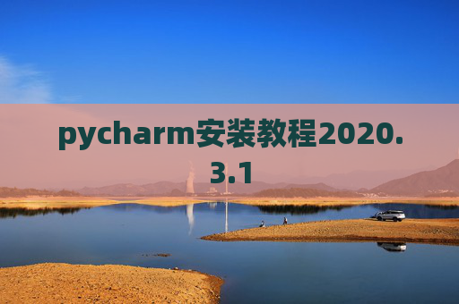 pycharm安装教程2020.3.1