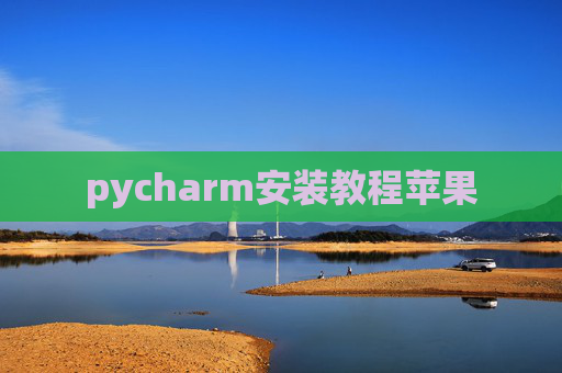pycharm安装教程苹果